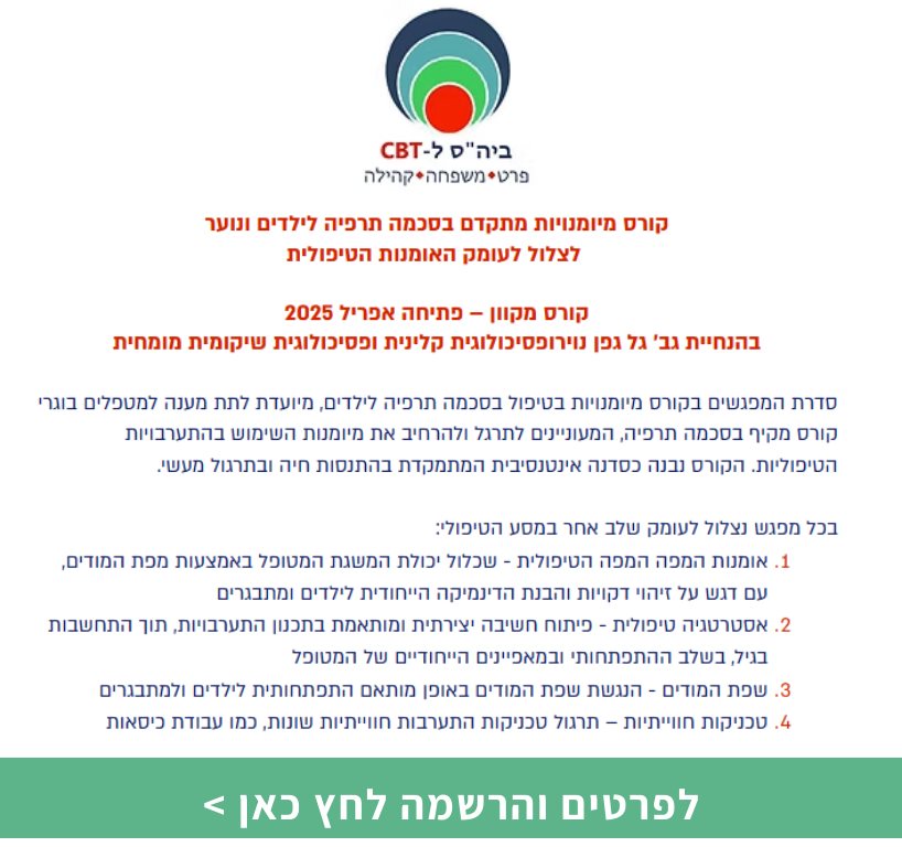 קורס מיומנויות בסכמה תרפיה